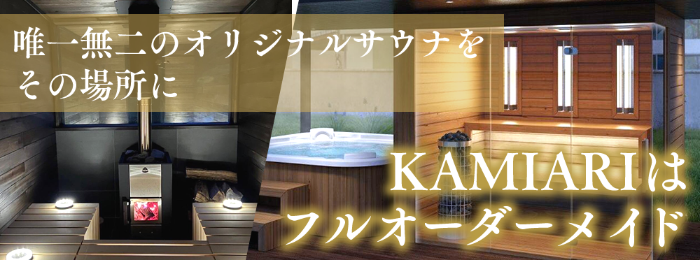 KAMIARIサウナ事業